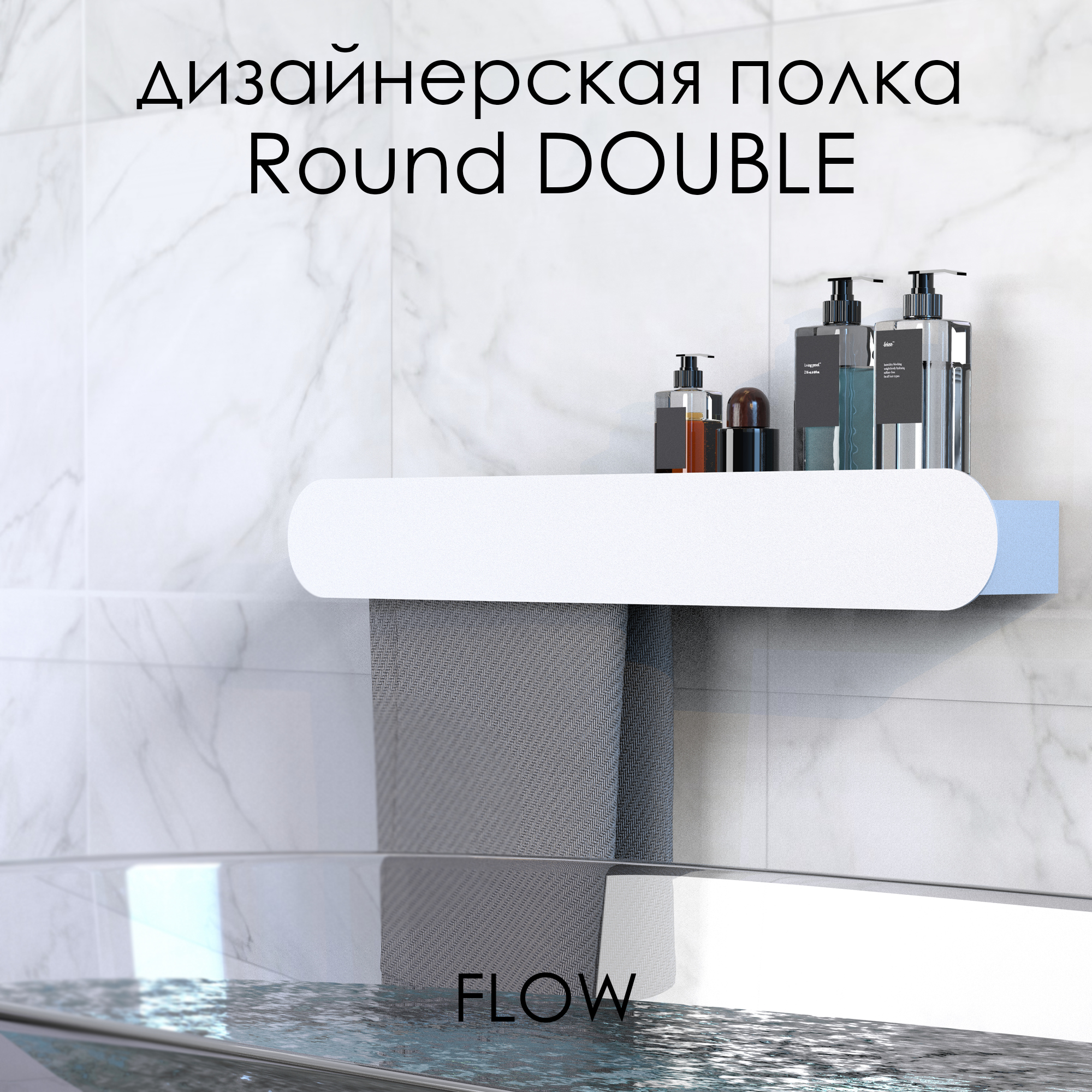 Держатель для полотенец FLOW Round Double, Fl-ro-d70л-б, белый, 70 см