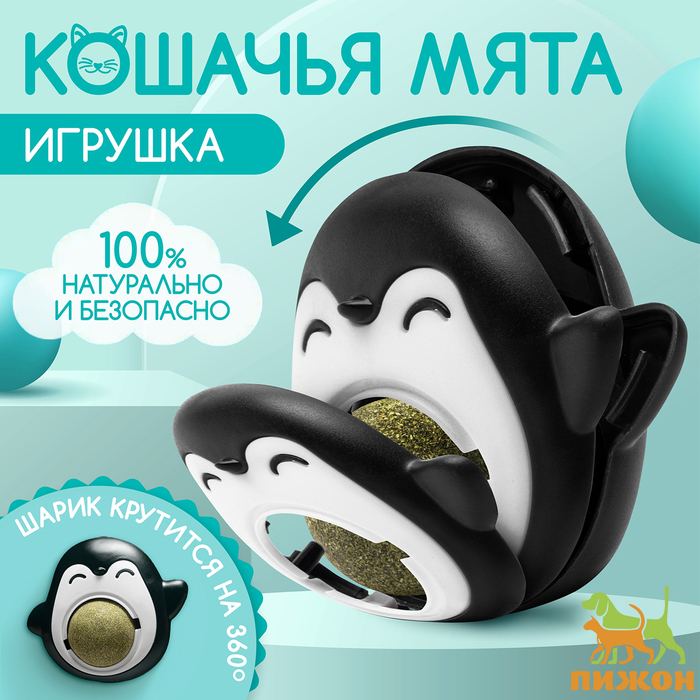 

Игрушка для кошек Пижон Пингвин с кошачьей мятой, 6 см, черная