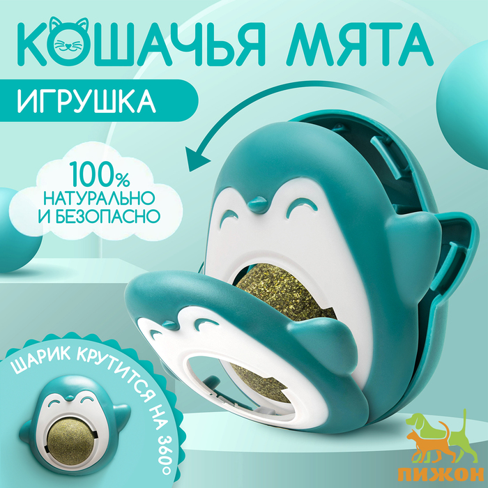 

Игрушка для кошек Пижон Пингвин с кошачьей мятой, 6 см, бирюзовая