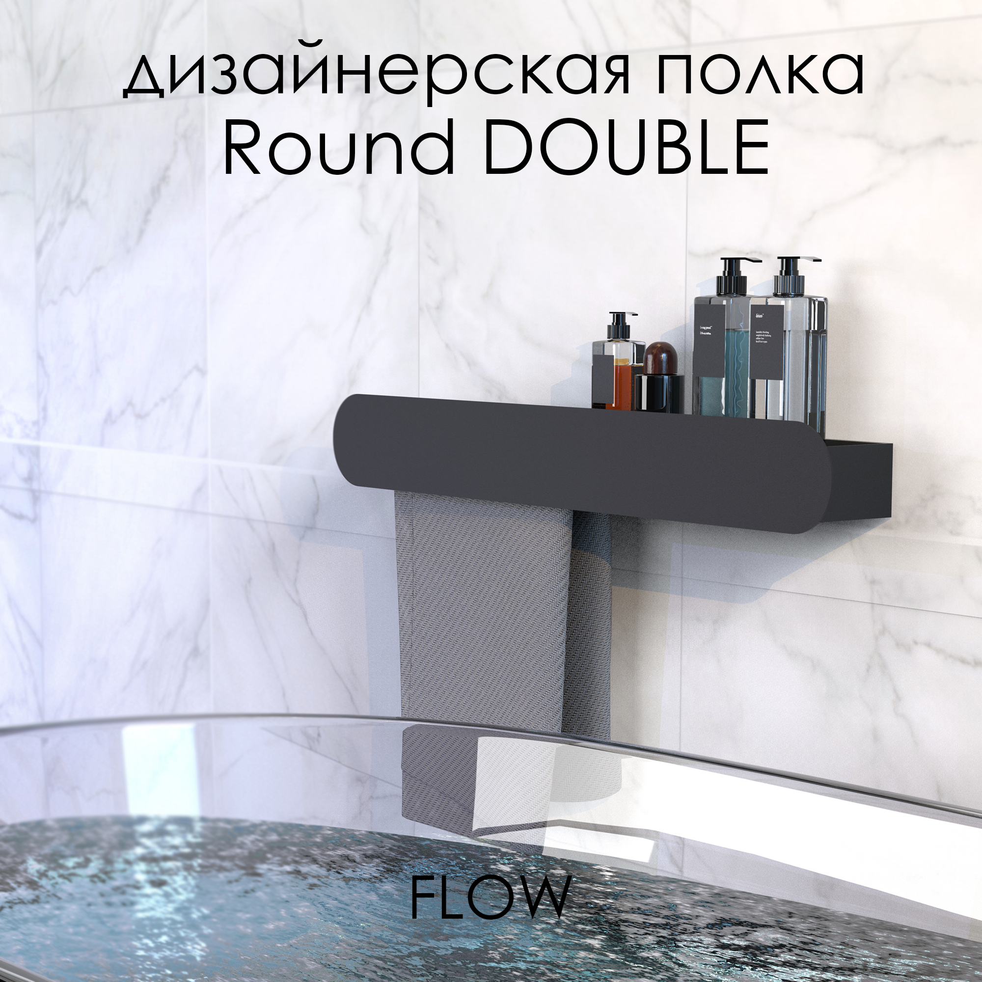 Держатель для полотенец FLOW Round Double, Fl-ro-d70л-ч, черный, 70 см