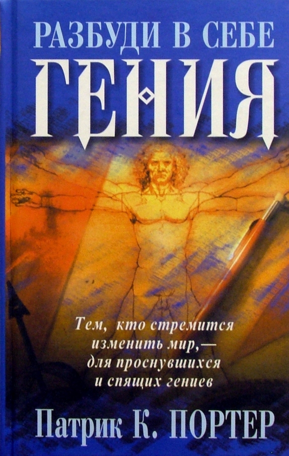 

Разбуди в себе гения, Психология