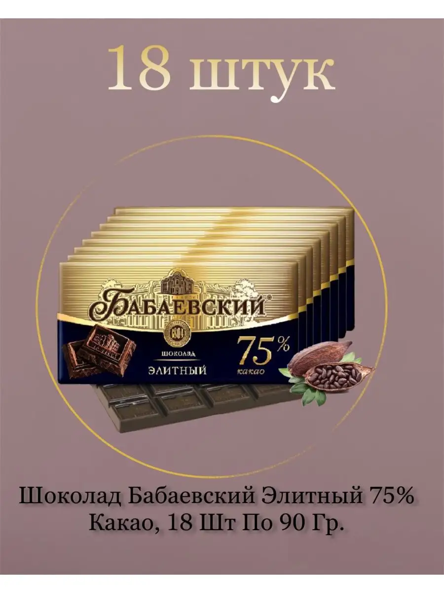 

Шоколад Бабаевский Элитный 75% какао, 18 шт по 90 г
