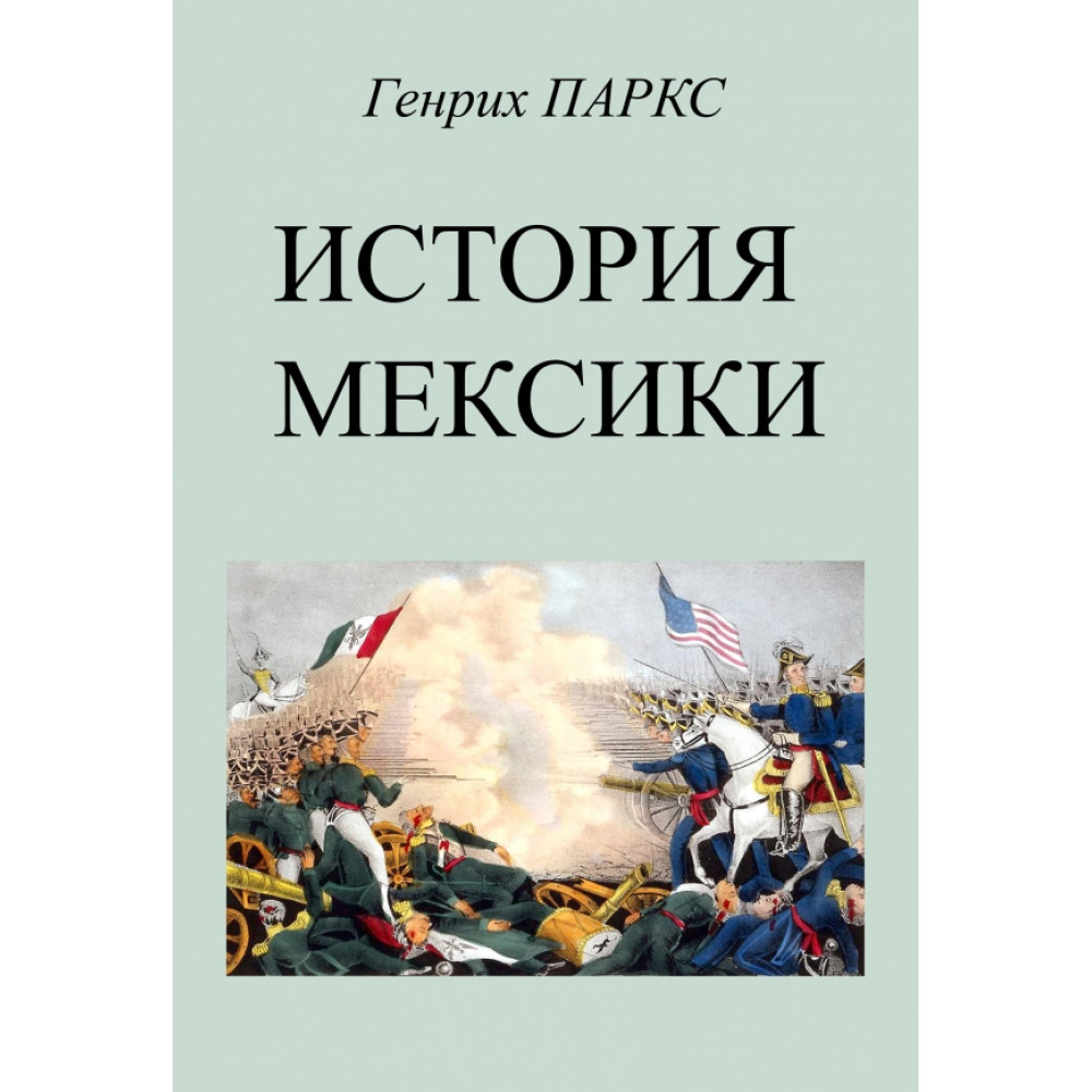

История Мексики