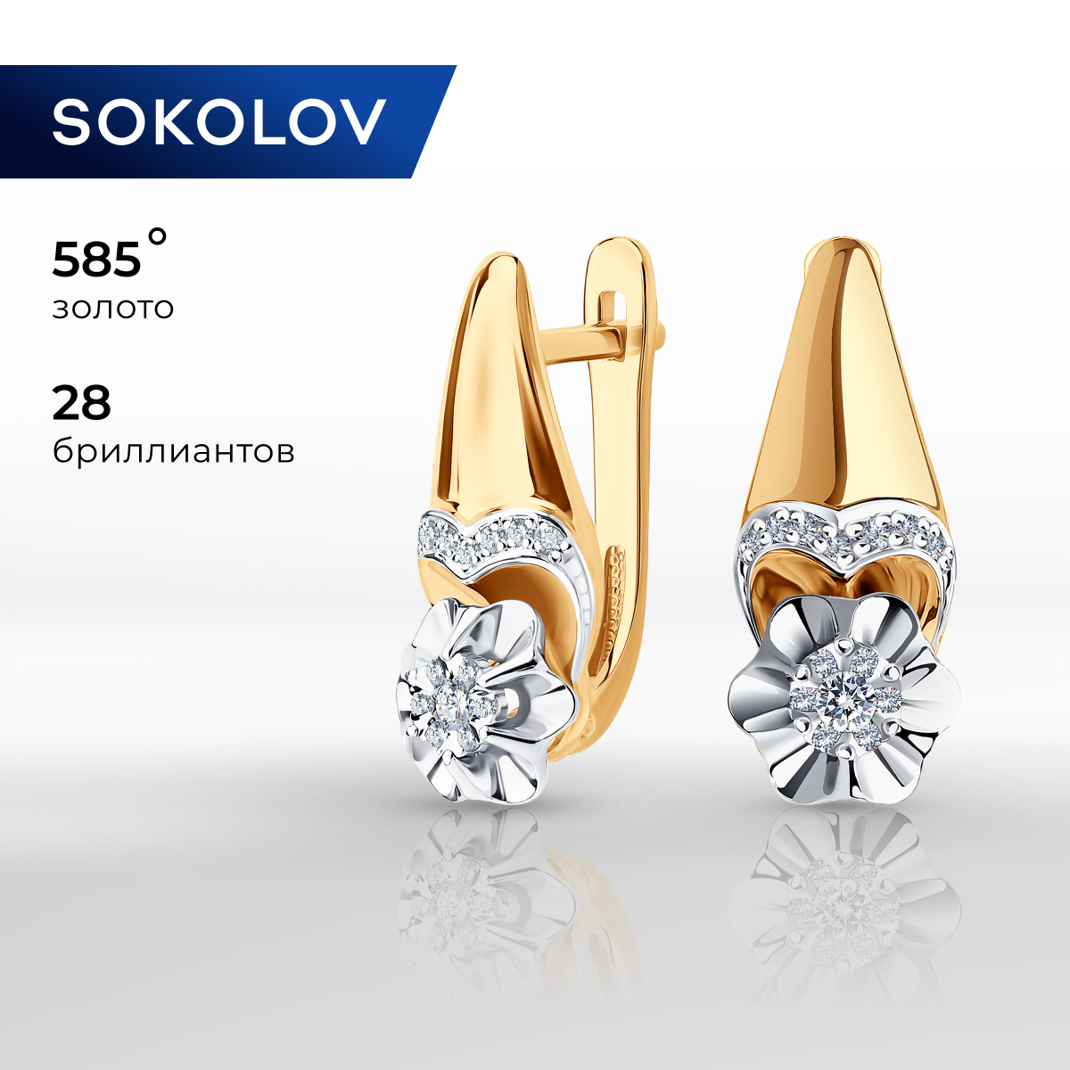 

Серьги из комбинированного золоа SOKOLOV Diamonds 1021024, бриллиант, 1021024