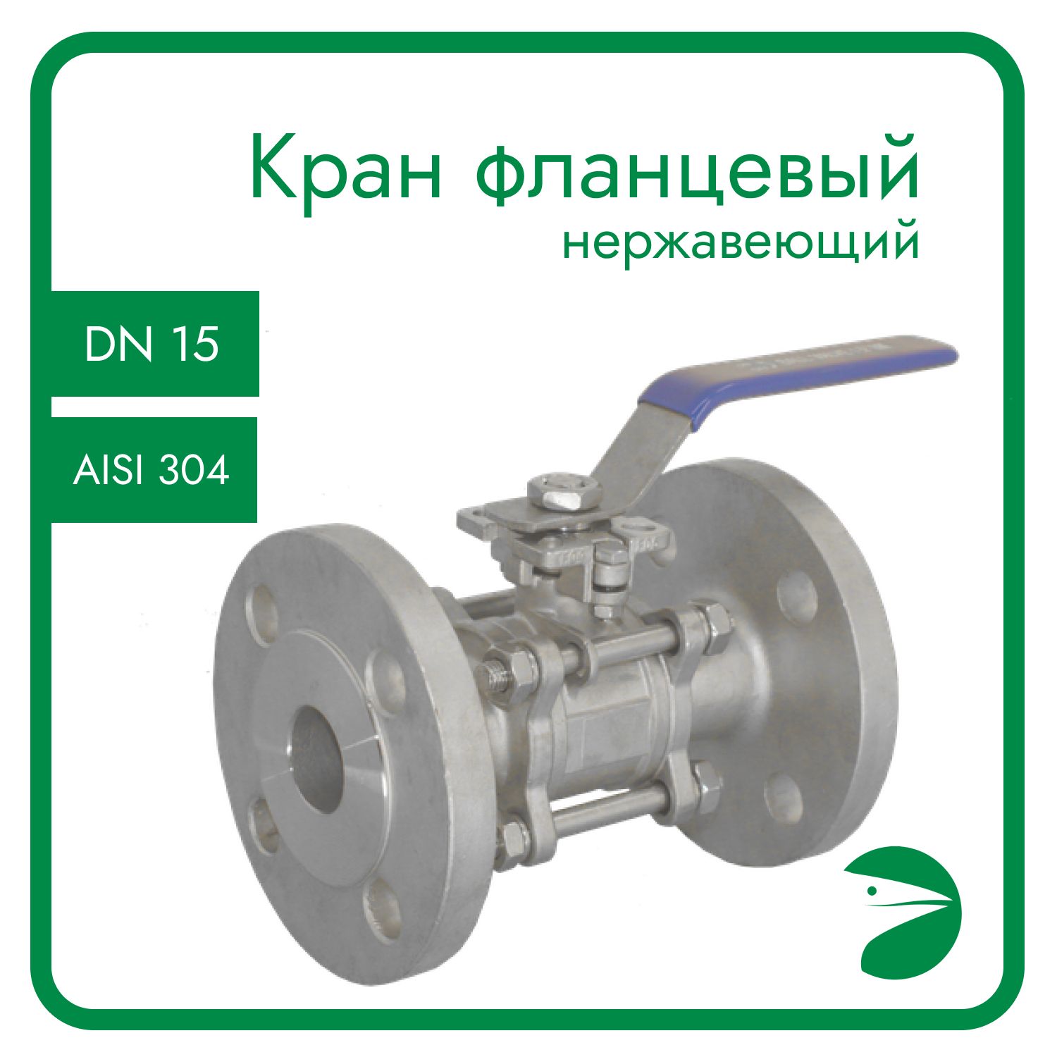 

Кран шаровый Newkey NK-BFp15/4, Серебристый, Кран 3пс под привод
