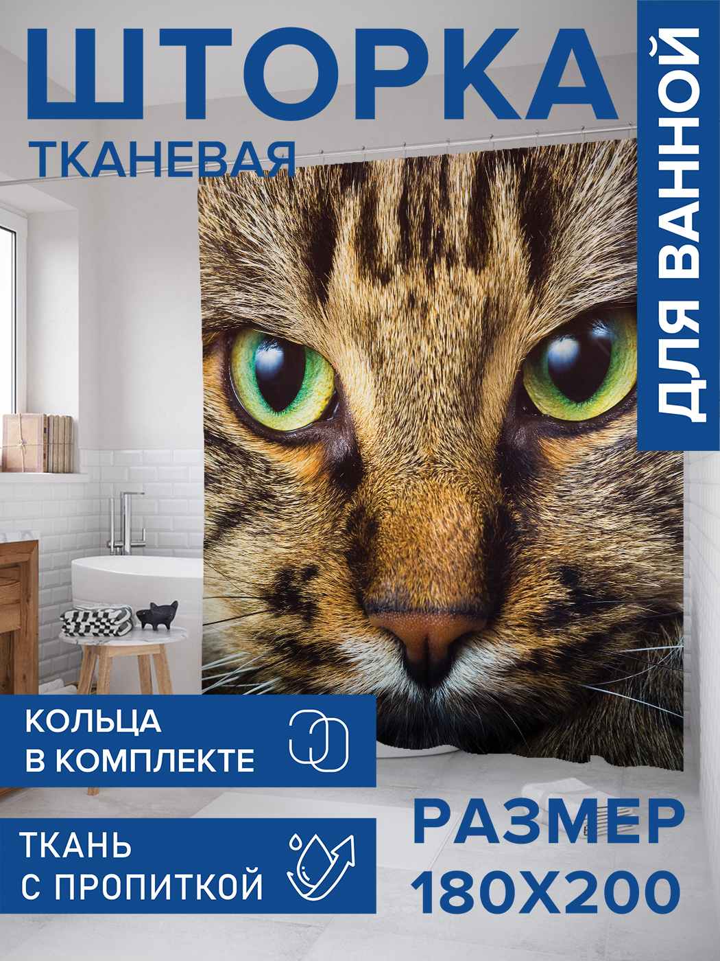 

Штора для ванной тканевая JoyArty "Сосредоточенный кот", 180х200, sc_4270, Серый