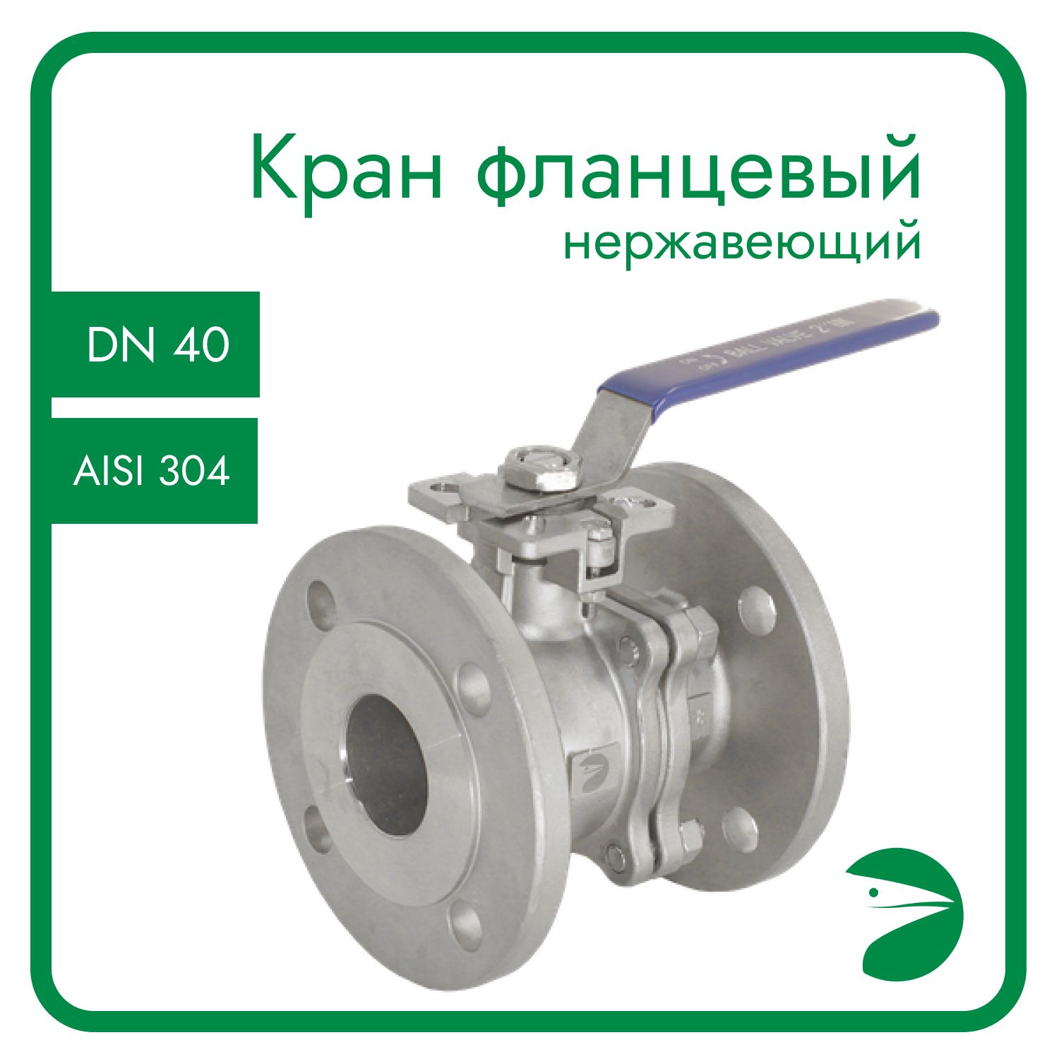 Кран шаровый Newkey NK-BFtp(2PC)40/4