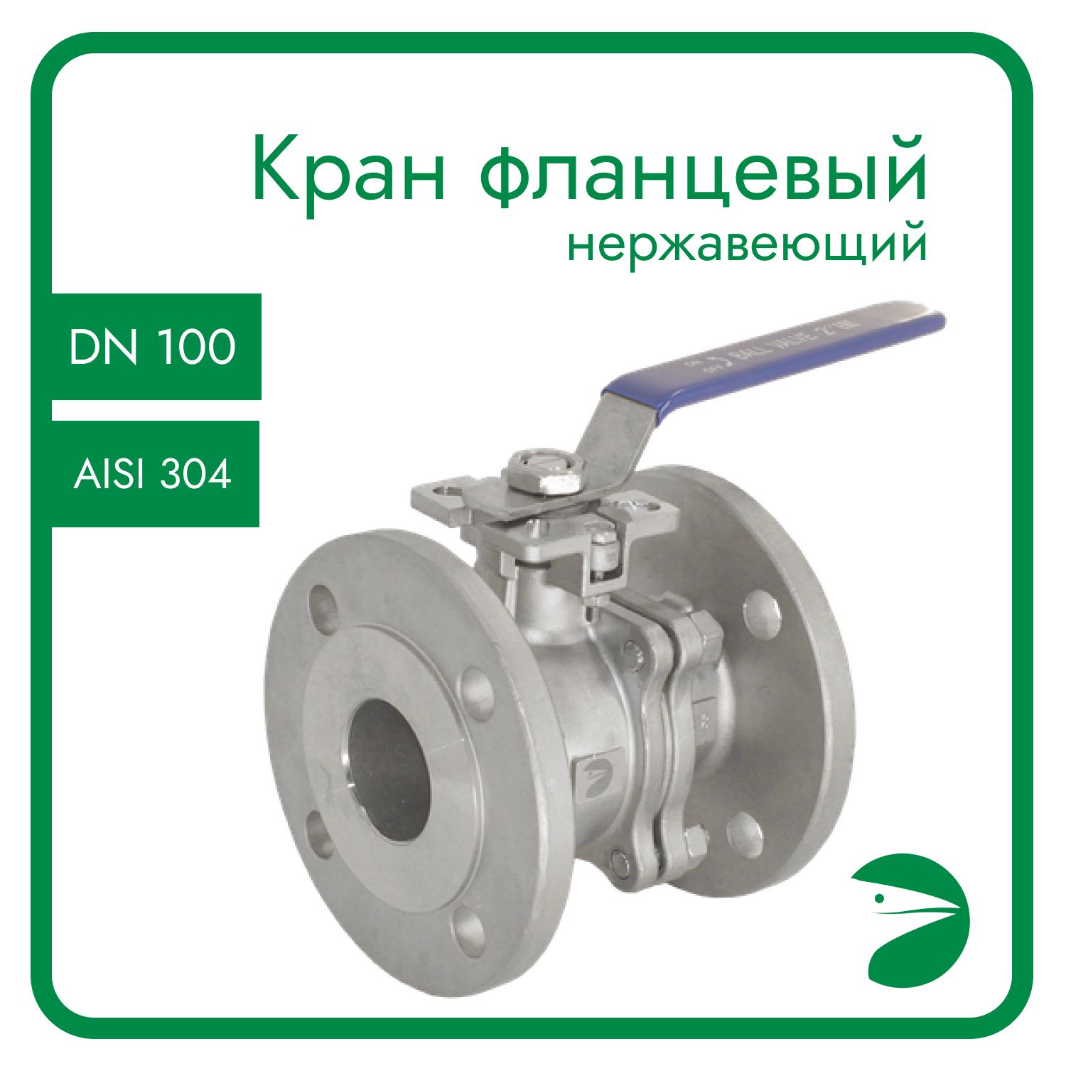 

Кран шаровый Newkey NK-BFtp(2PC)100/4, Серебристый, Фланцевый 2пс