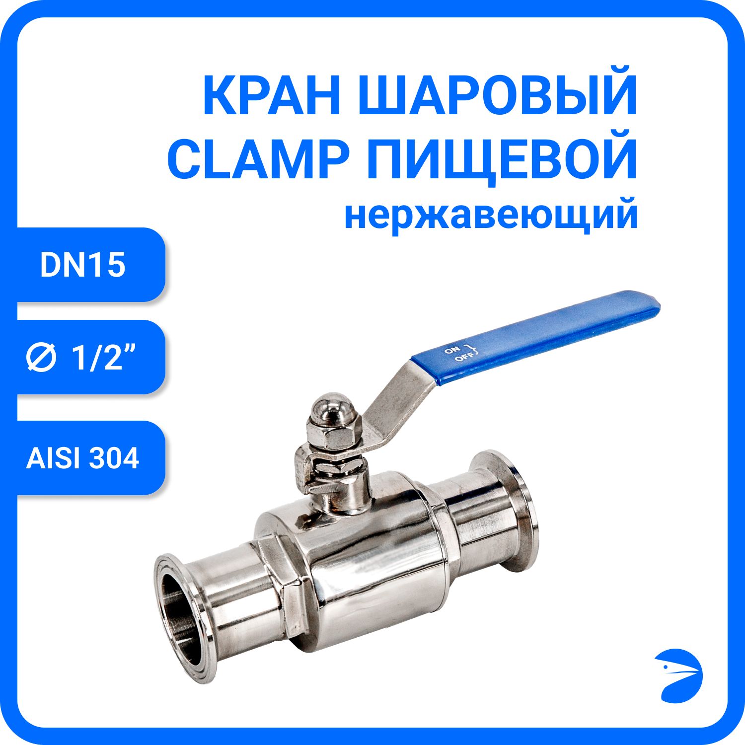

Кран шаровый Newkey Clamp DIN32676 нержав, AISI304 DN15 (18мм) PN8 NK-BCLP15/4, Серебристый, Кран Кламп