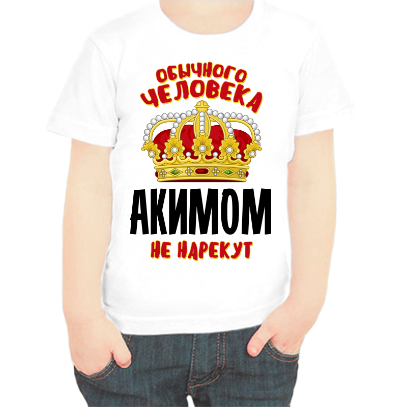 

Футболка мальчику белая 36 р-р обычного человека акимом не нарекут, Белый, fdm_obychnogo_cheloveka_akimom_ne_narekut