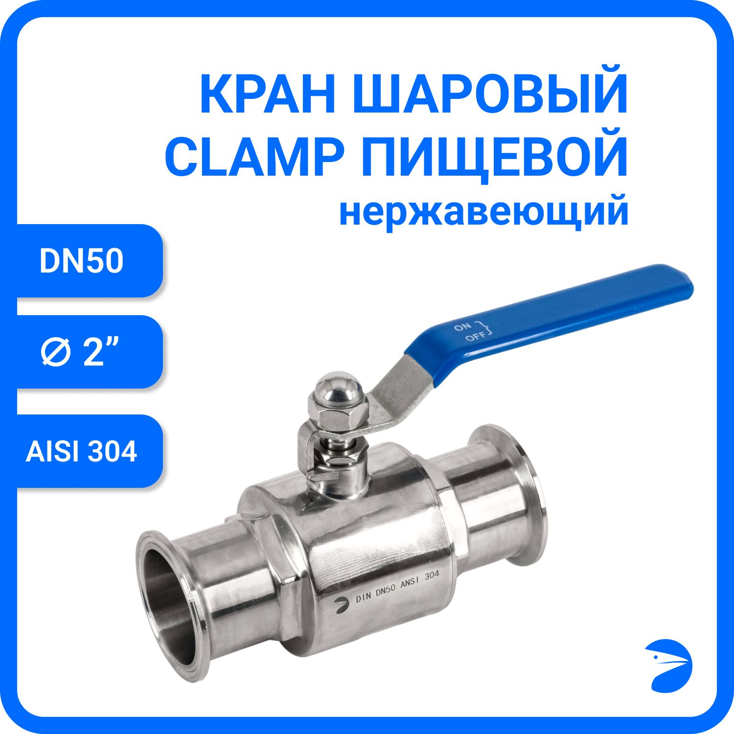

Кран шаровый Newkey Clamp DIN32676 нержав, AISI304 DN50 (52мм) PN8 NK-BMCLP50/4, Серебристый, Кран Кламп