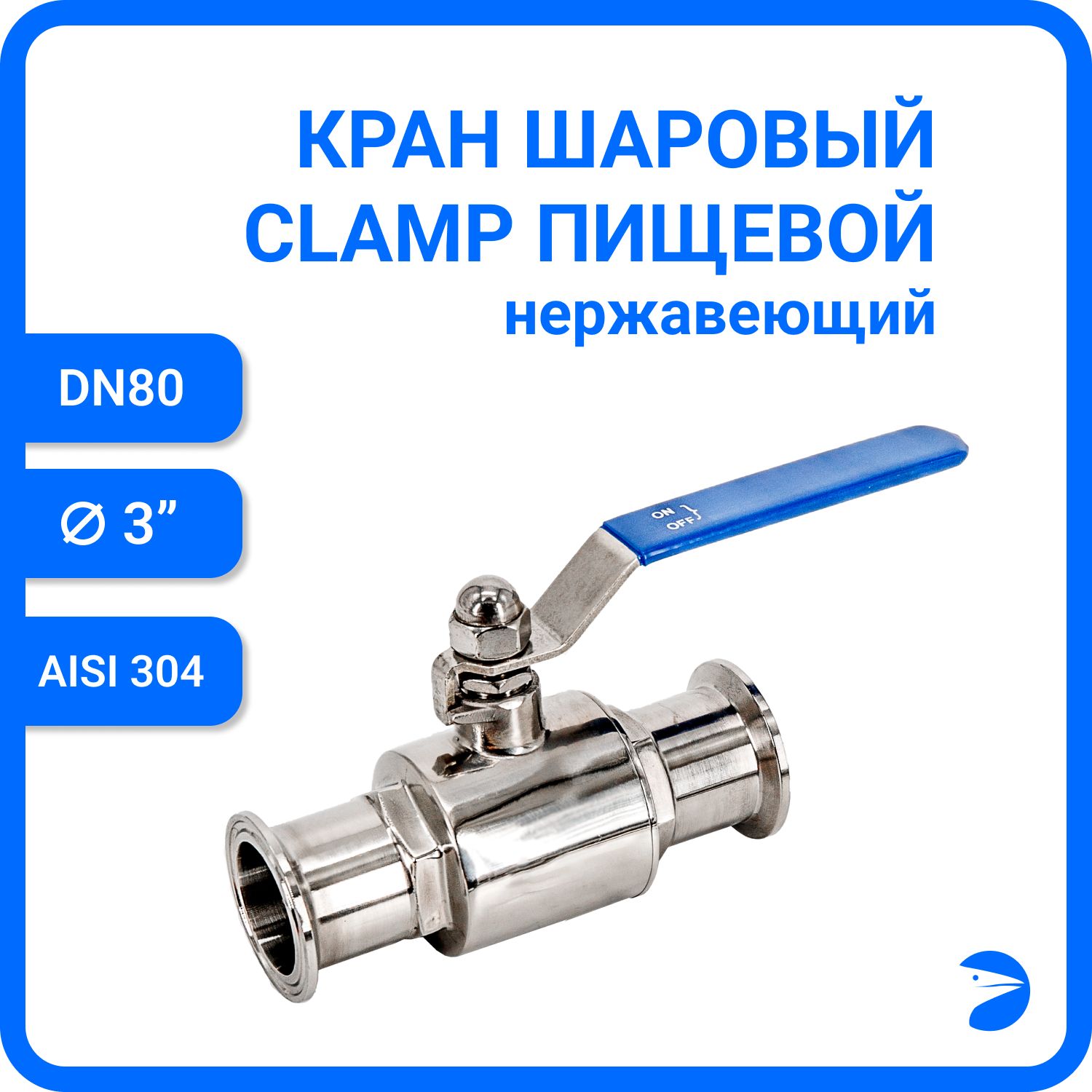 Кран шаровый Newkey Clamp DIN32676, AISI304 DN80 (85мм) PN8 NK-BCLP80/4