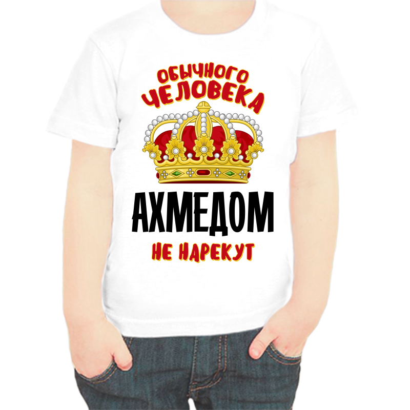 

Футболка мальчику белая 30 р-р обычного человека ахмедом не нарекут, Белый, fdm_obychnogo_cheloveka_ahmedom_ne_narekut