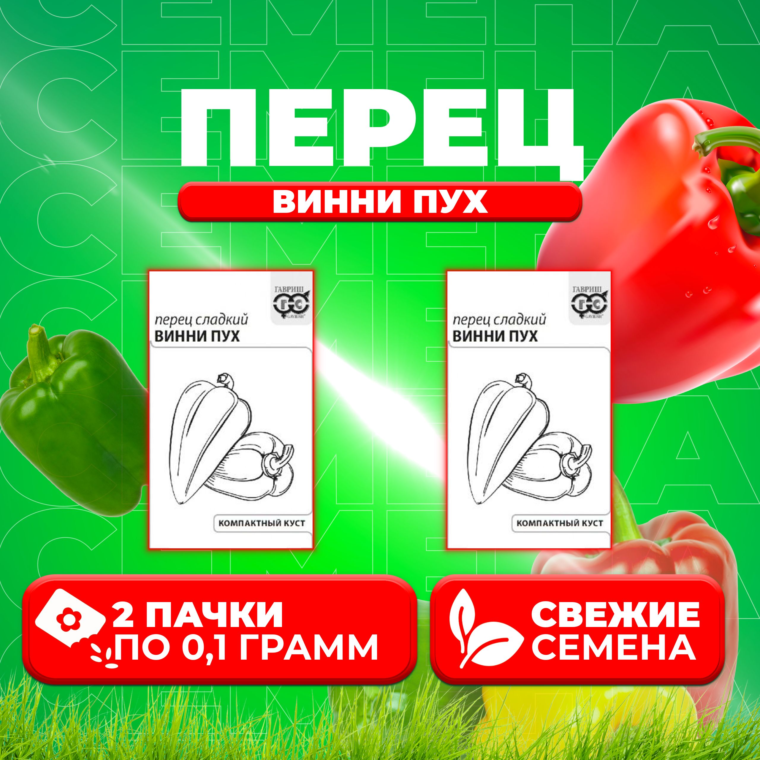 

Семена Перец сладкий Винни Пух, 0,1г, Гавриш, Белые пакеты (2 уп)