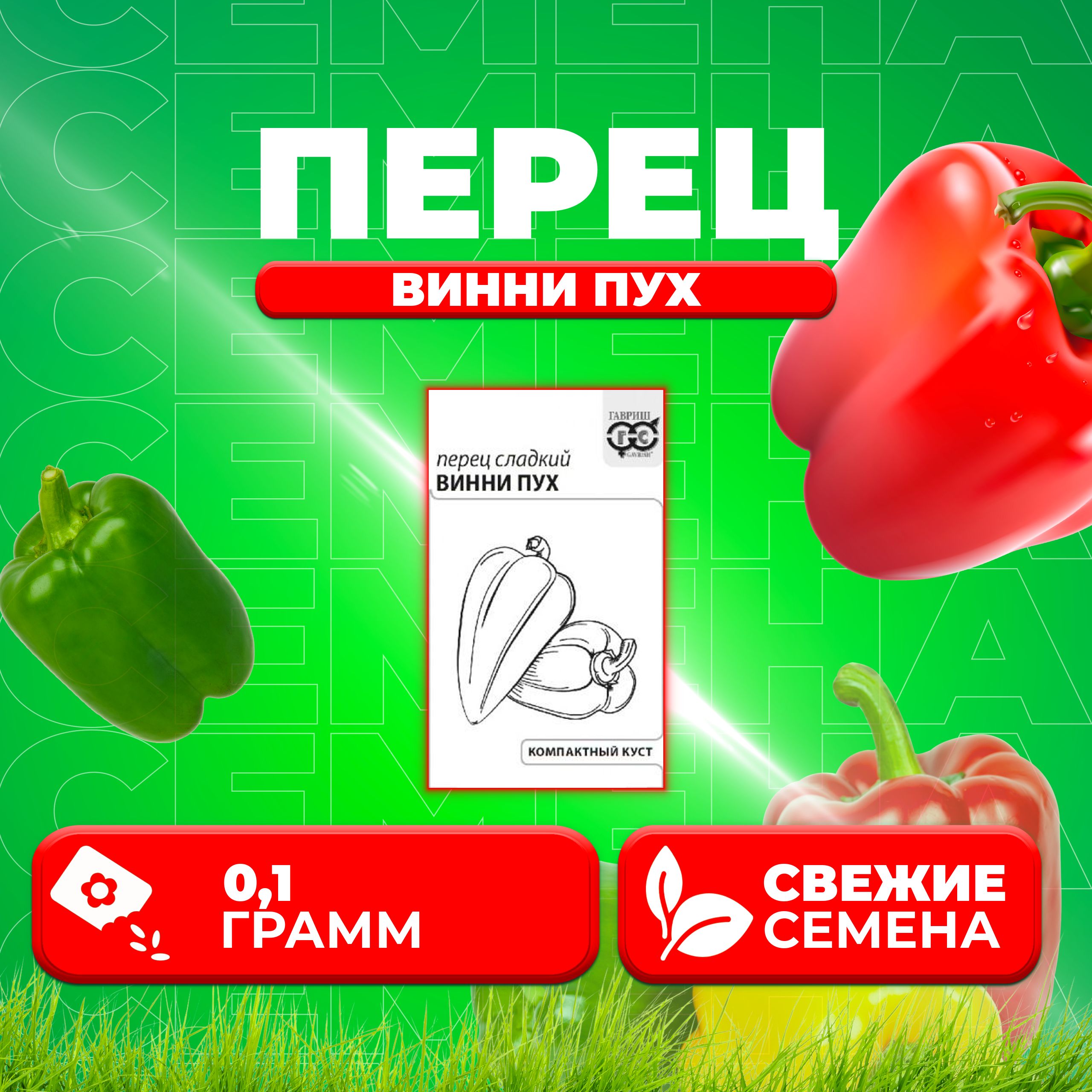 

Семена Перец сладкий Винни Пух, 0,1г, Гавриш, Белые пакеты (1 уп)