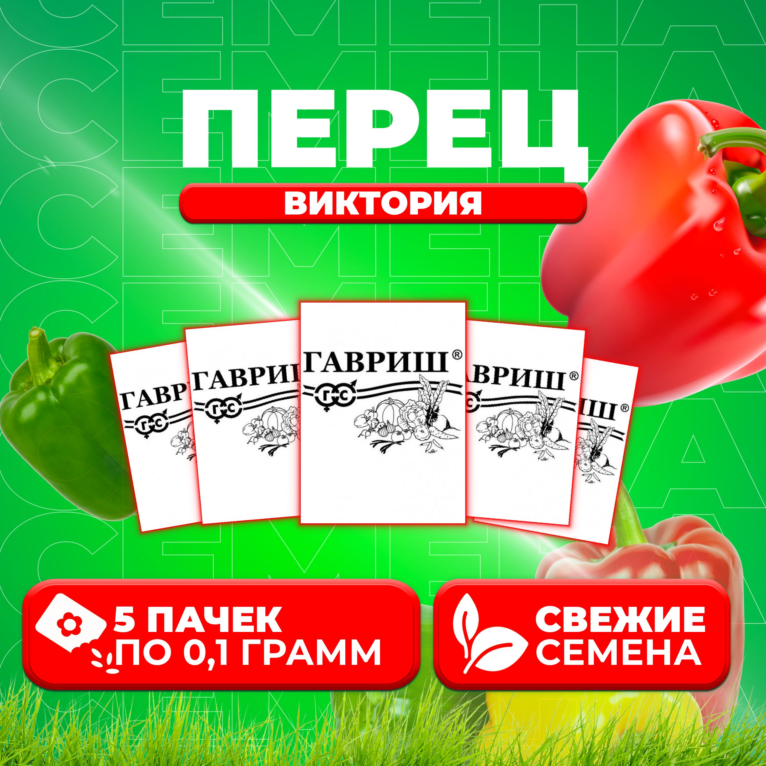 

Семена перец сладкий Виктория Гавриш 1071859755-5 5 уп.