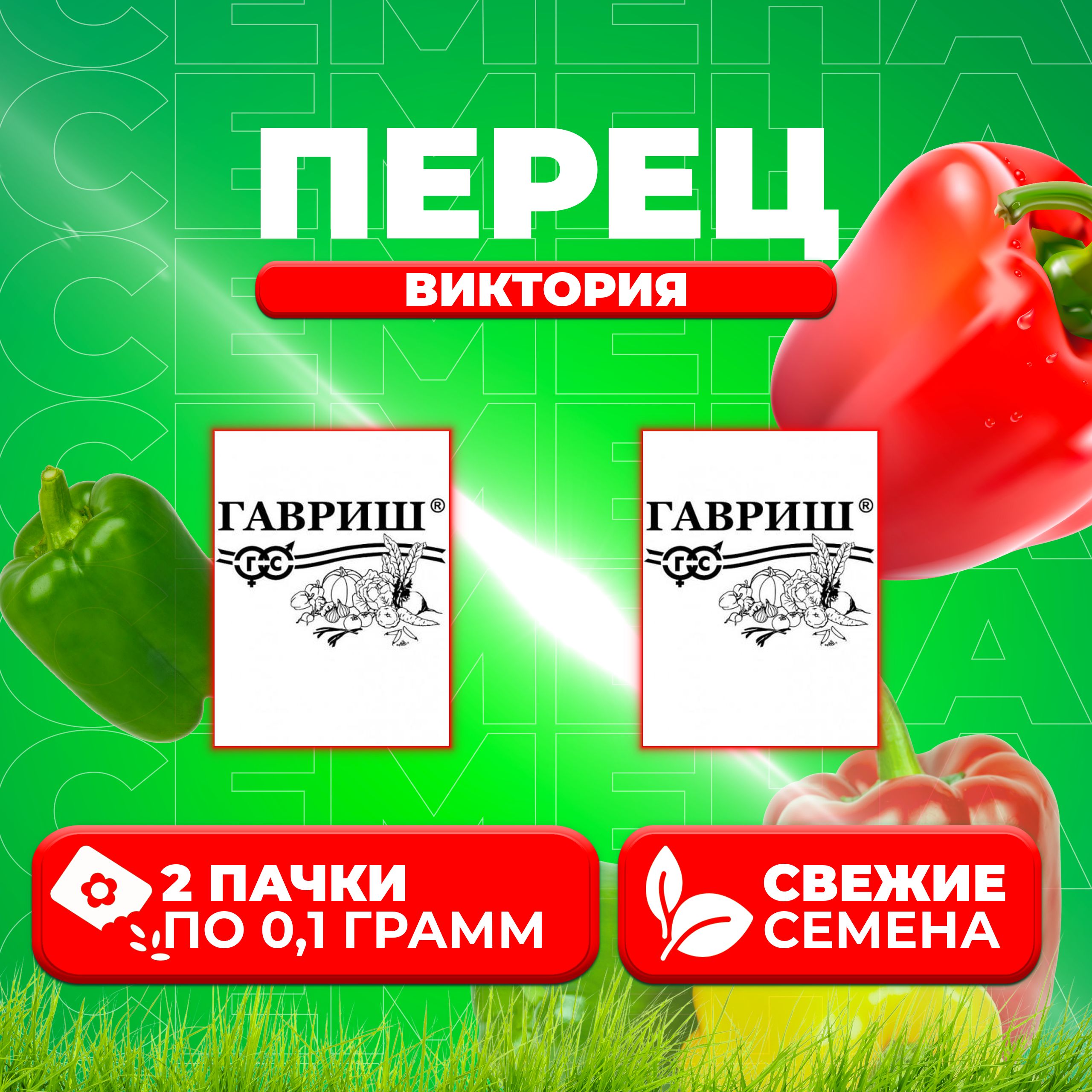 

Семена перец сладкий Виктория Гавриш 1071859755-2 2 уп.