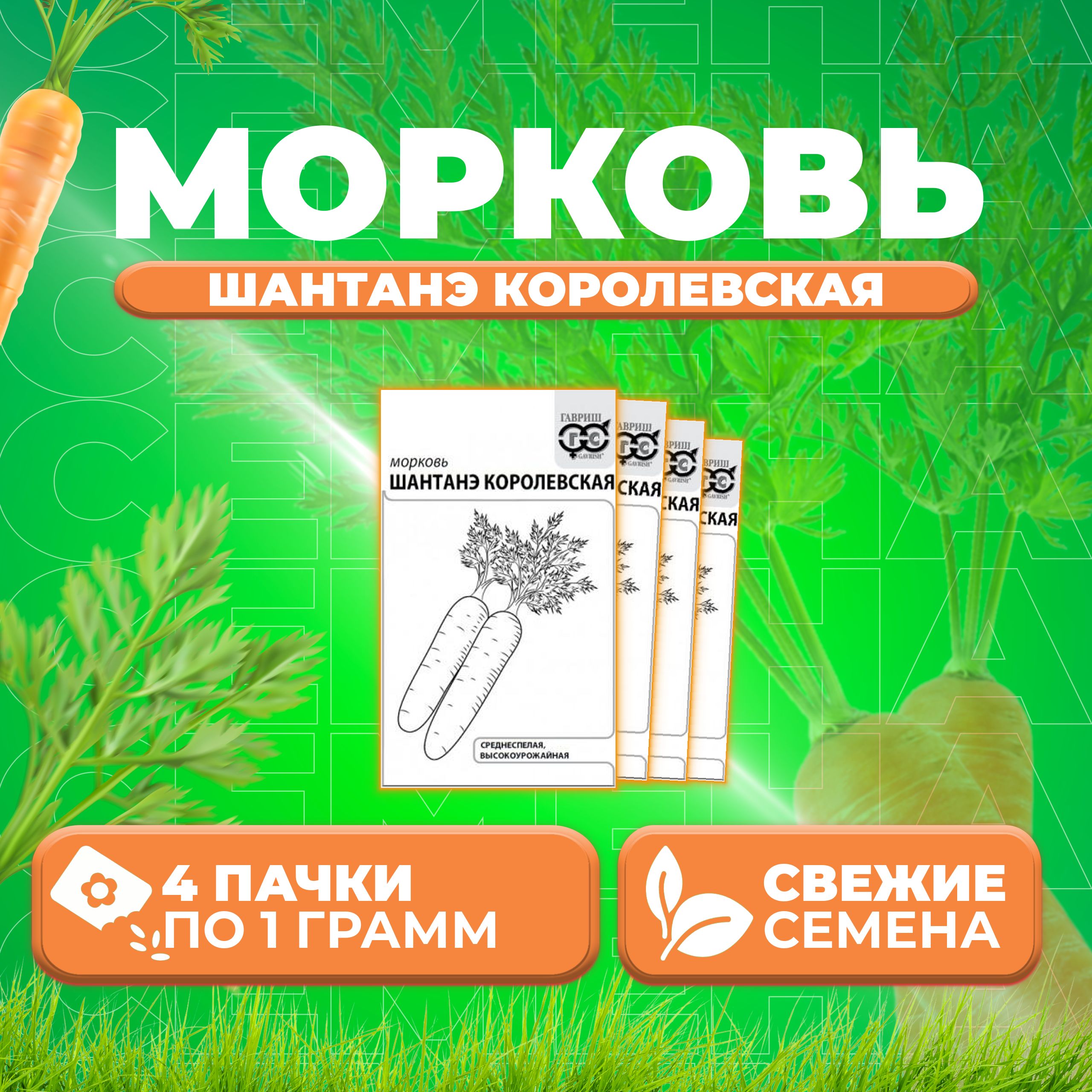

Семена морковь Шантенэ королевская Гавриш 1071859740-4 4 уп.