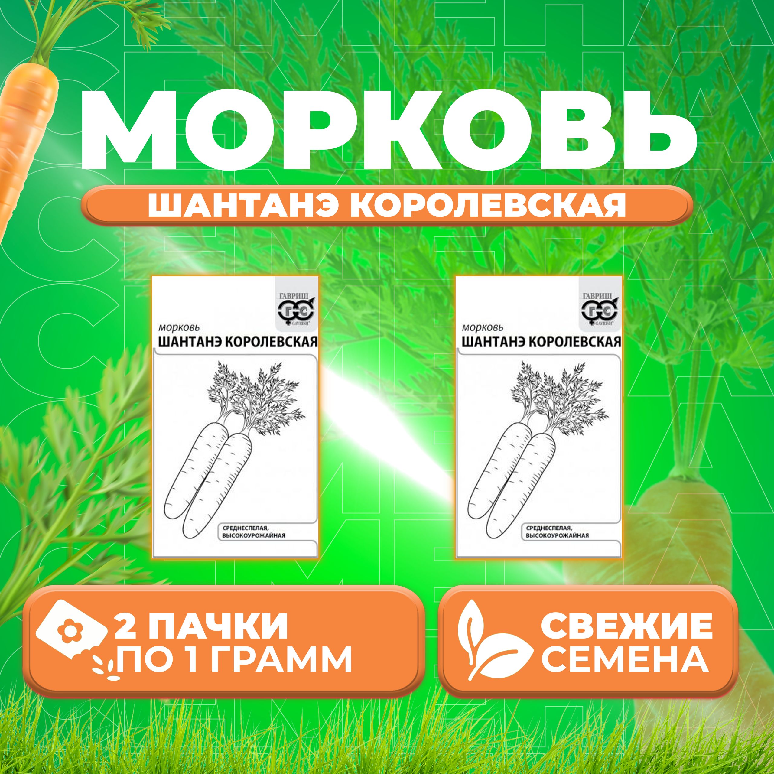 

Семена Морковь Шантенэ королевская, 1,0г, Гавриш, Белые пакеты (2 уп)