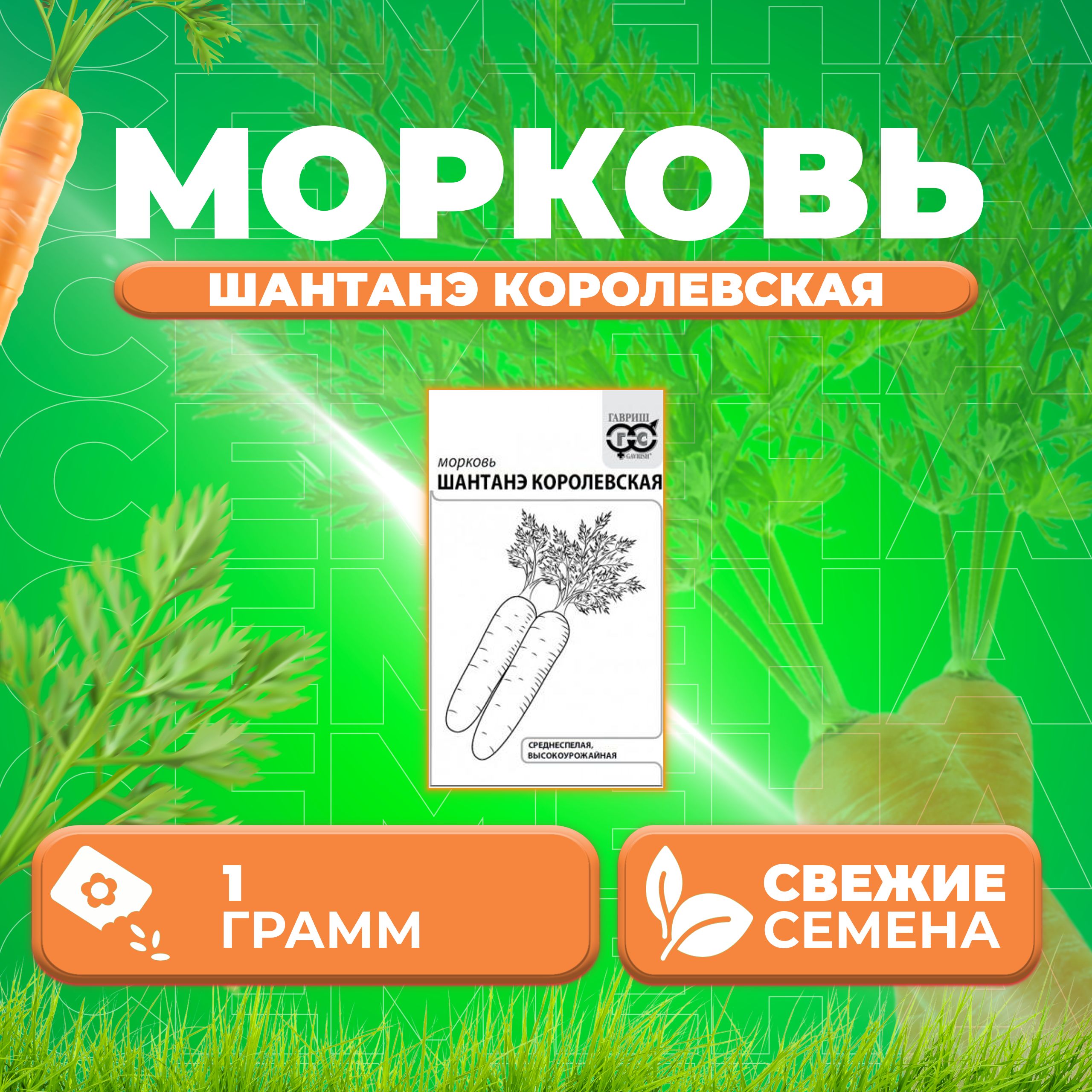 

Семена морковь Шантенэ королевская Гавриш 1071859740-1 1 уп.