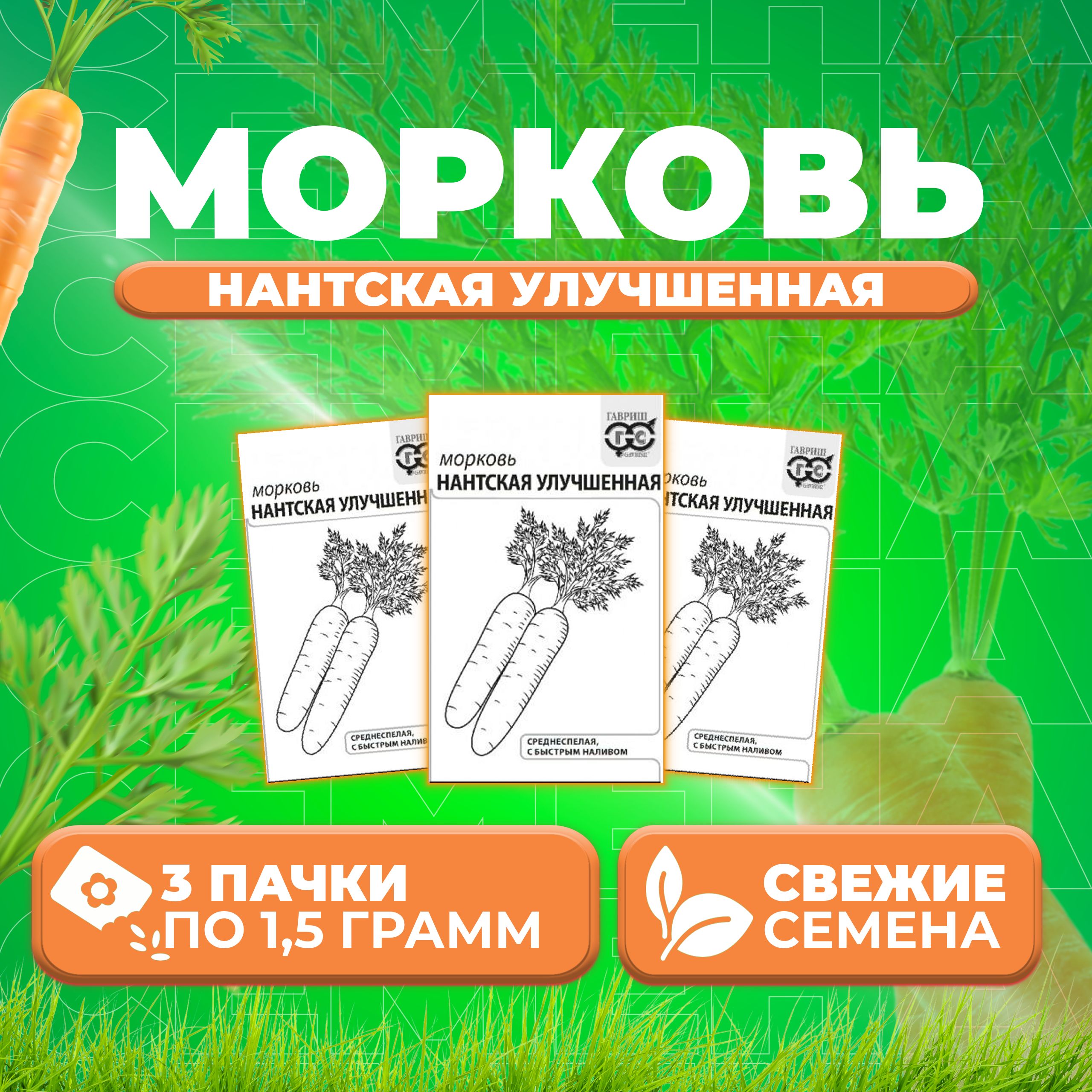 

Семена морковь Нантская улучшенная Гавриш 1071859739-3 3 уп.