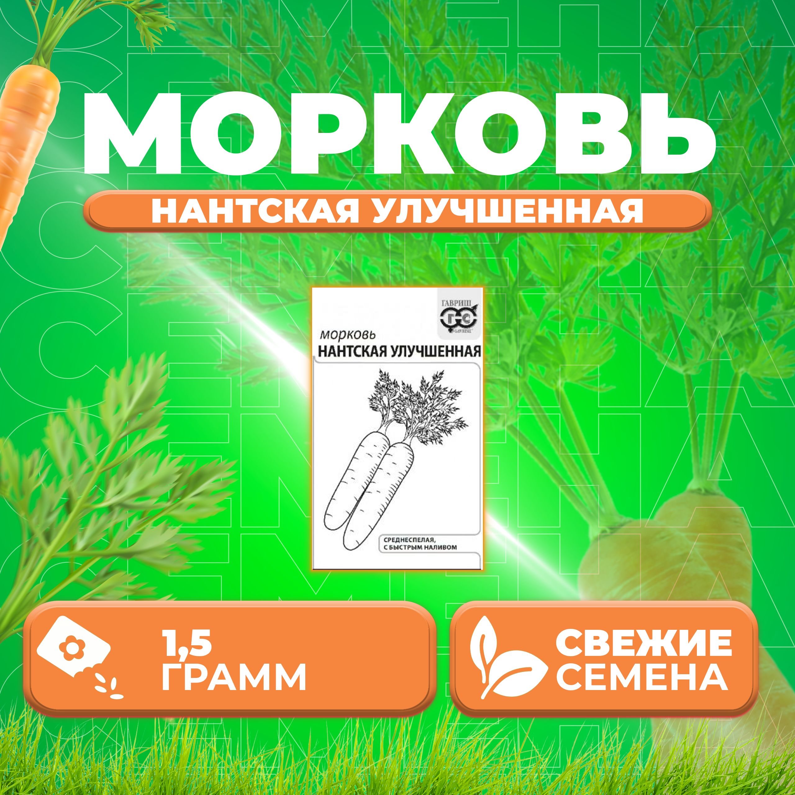 

Семена морковь Нантская улучшенная Гавриш 1071859739-1 1 уп.