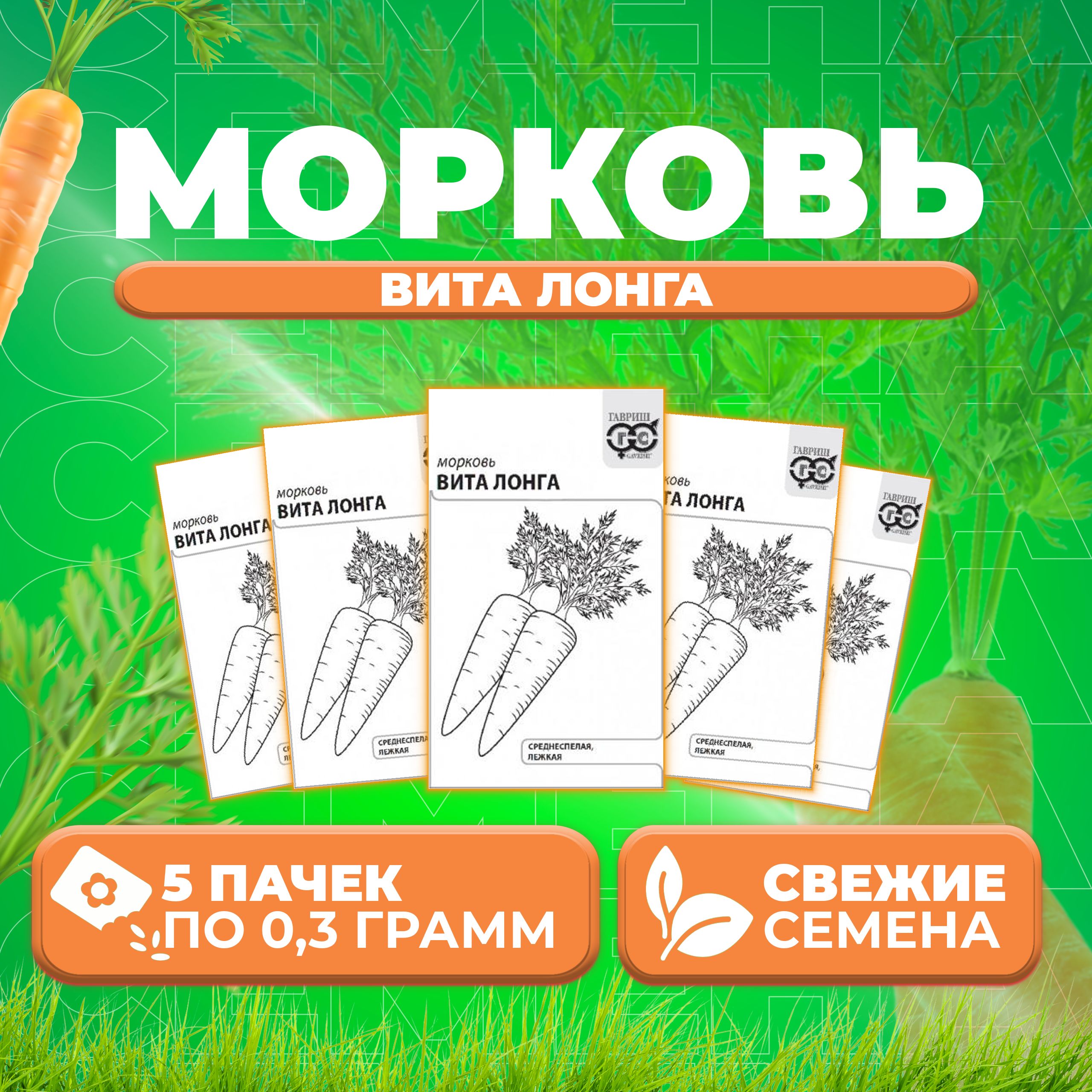 

Семена морковь Вита Лонга Гавриш 1071859738-5 5 уп.