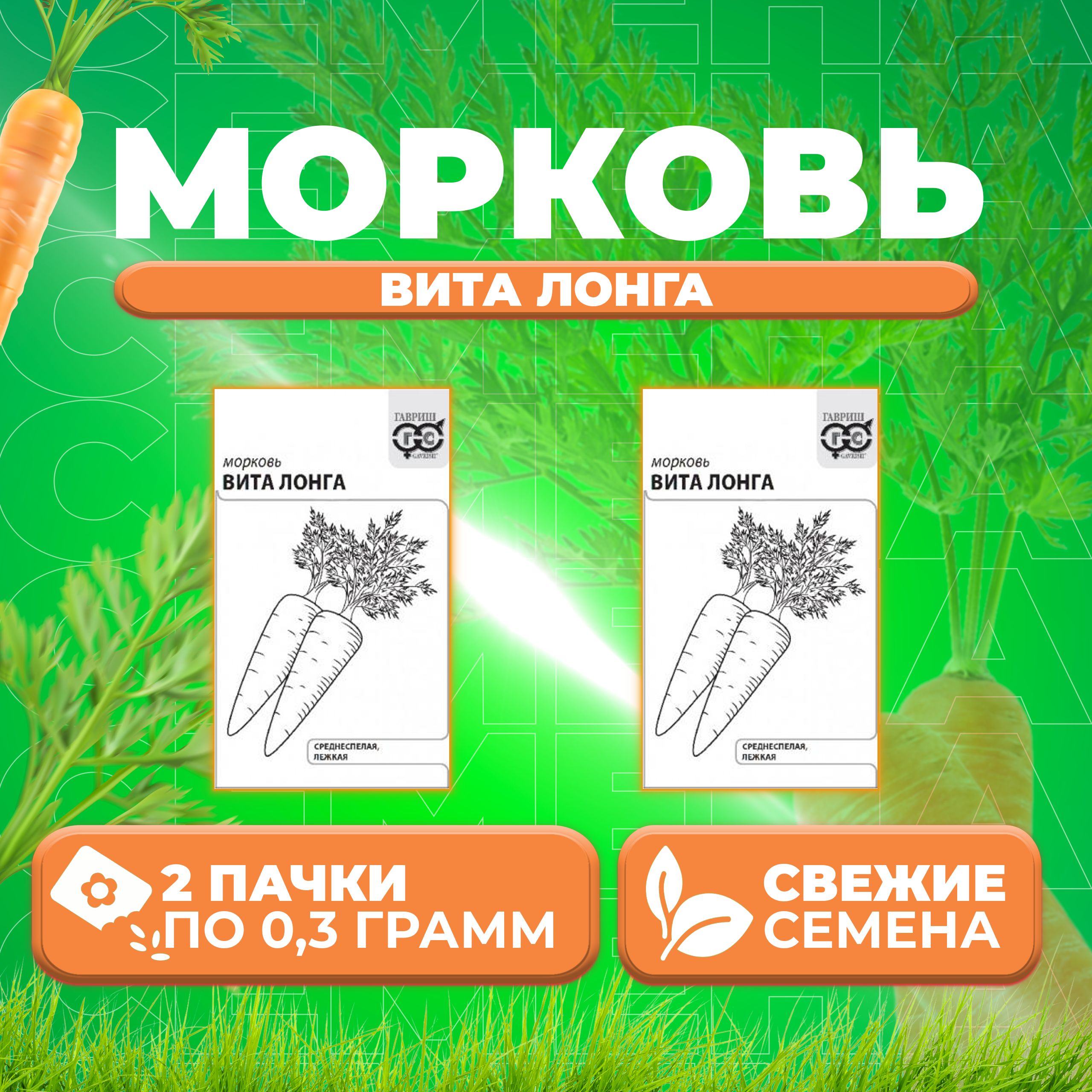 

Семена морковь Вита Лонга Гавриш 1071859738-2 2 уп.