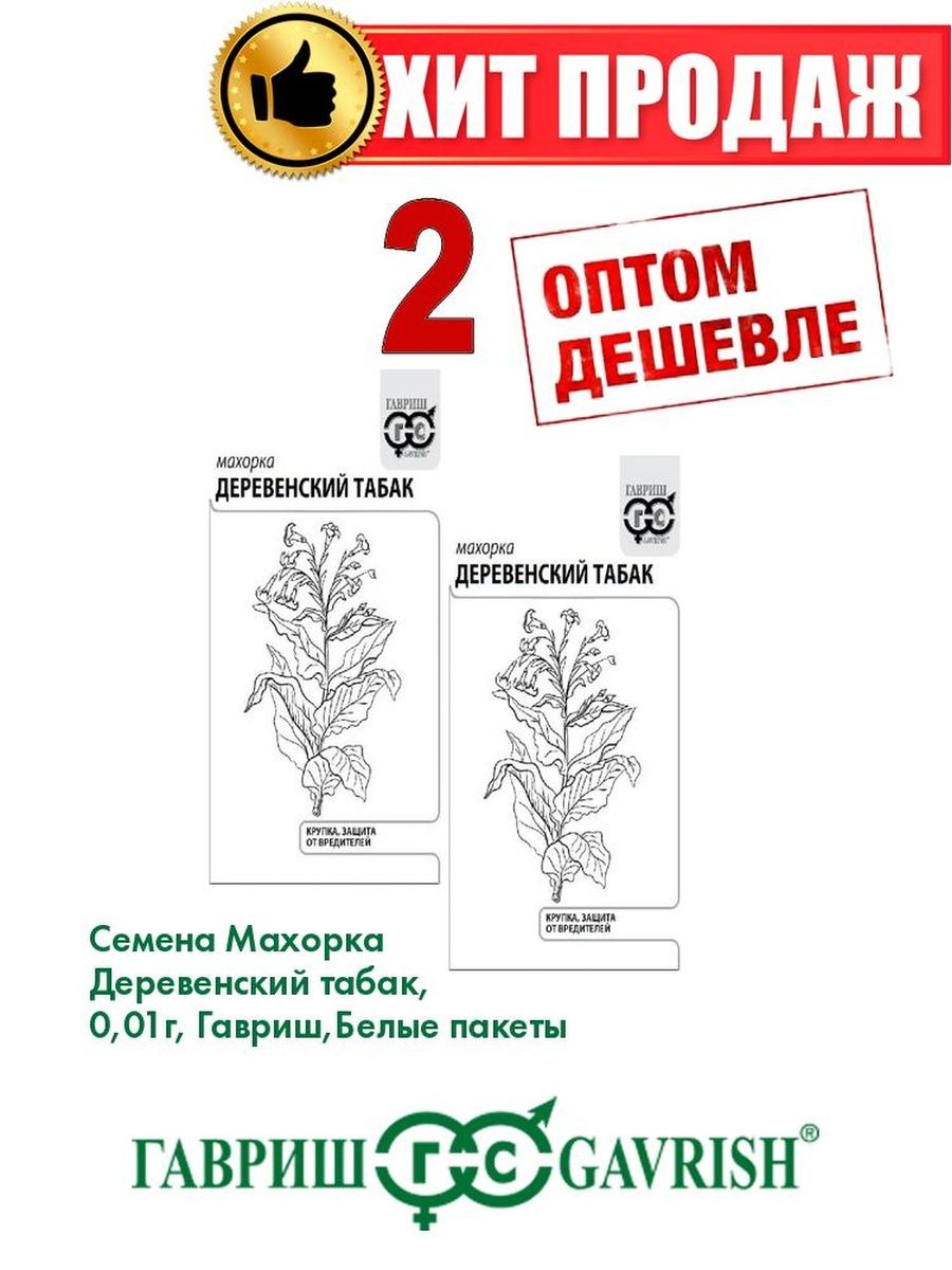 

Семена Махорка Деревенский табак, 0,01г, Гавриш, Б/п(2уп)