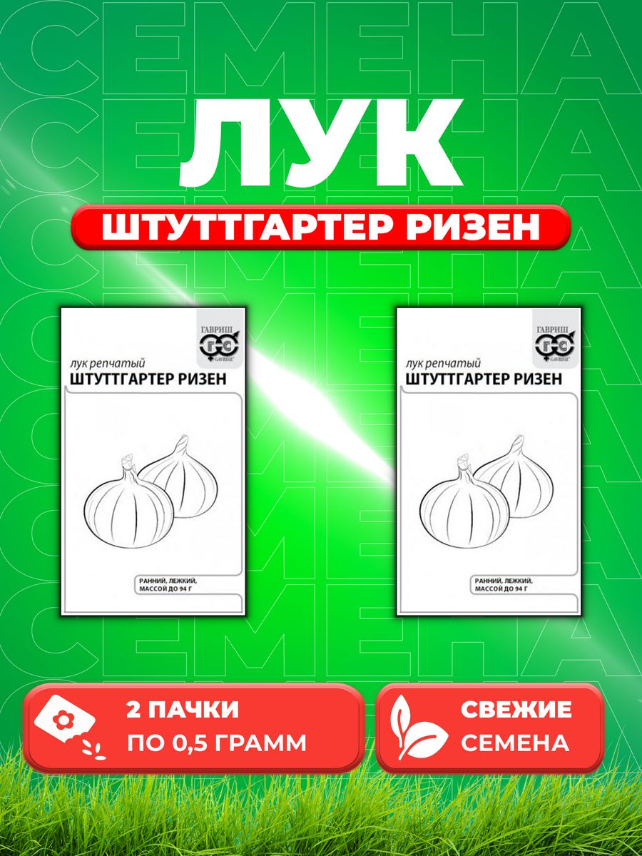 

Семена Лук репчатый Штуттгартер Ризен, 0,5г, Гавриш, Б/п(2уп)
