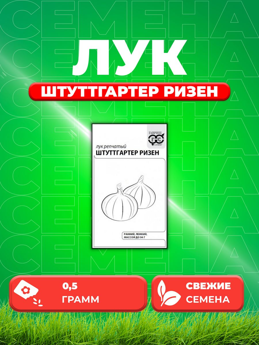 

Семена Лук репчатый Штуттгартер Ризен, 0,5г, Гавриш, Б/п