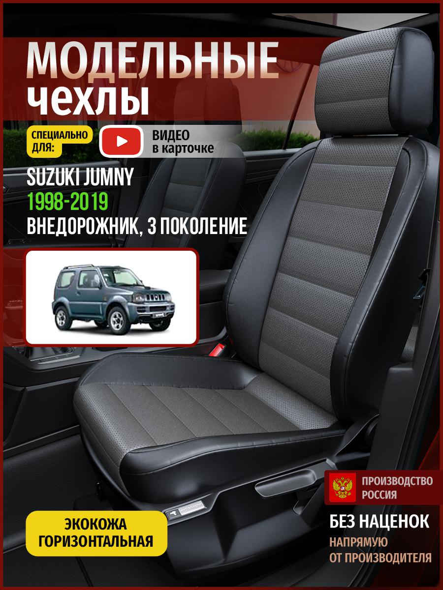 

Чехлы на сиденья Чехлы.ру для Сузуки Джамни 3 4931AV909FT экокожа серый и черный, Серый;черный, 726