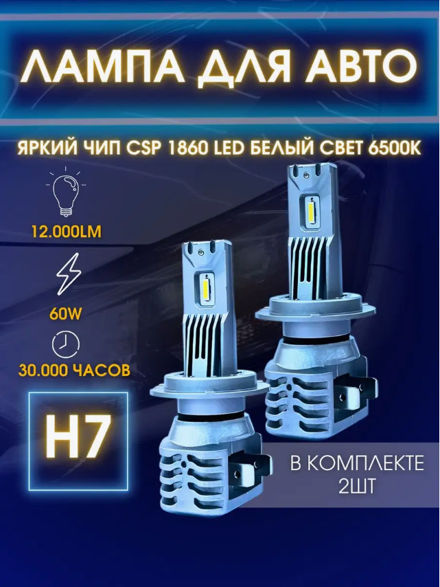 

Светодиодные автомобильные лед лампы H7 6500k