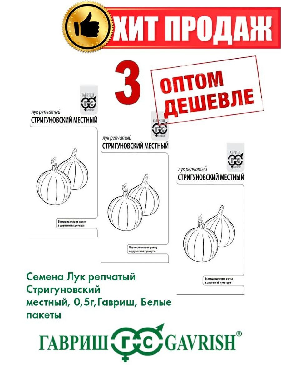 

Семена Лук репчатый Стригуновский местный, 0,5г, Гавриш, Б/п(3уп)