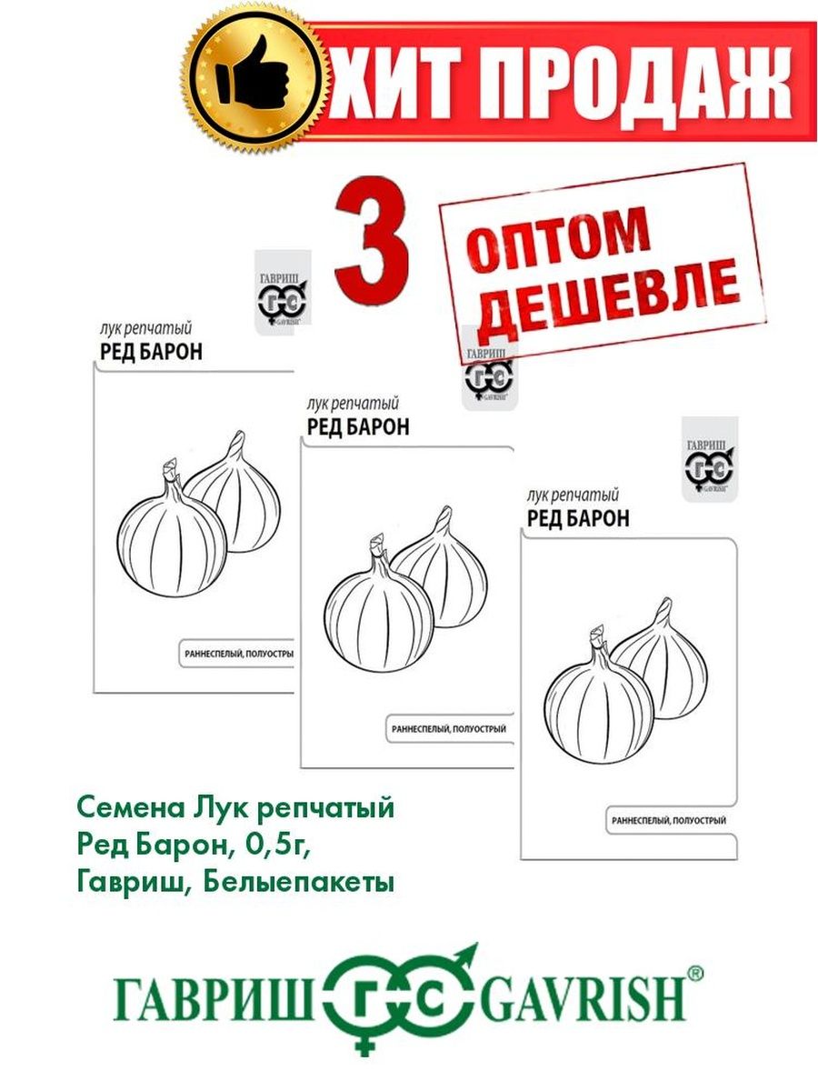 

Семена Лук репчатый Ред Барон, 0,5г, Гавриш, Белые пакеты(3уп)