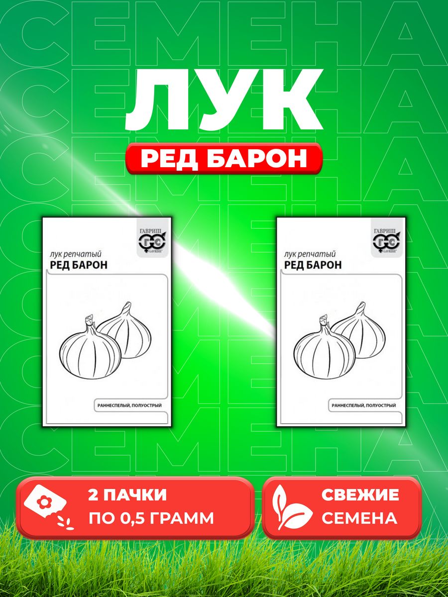

Семена Лук репчатый Ред Барон, 0,5г, Гавриш, Белые пакеты(2уп)