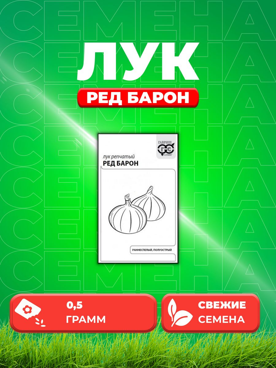 

Семена Лук репчатый Ред Барон, 0,5г, Гавриш, Белые пакеты