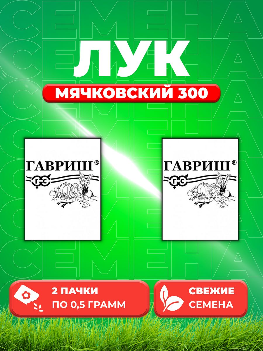 

Семена Лук репчатый Мячковский 300 0,5г Гавриш, Белые пакеты(2уп)