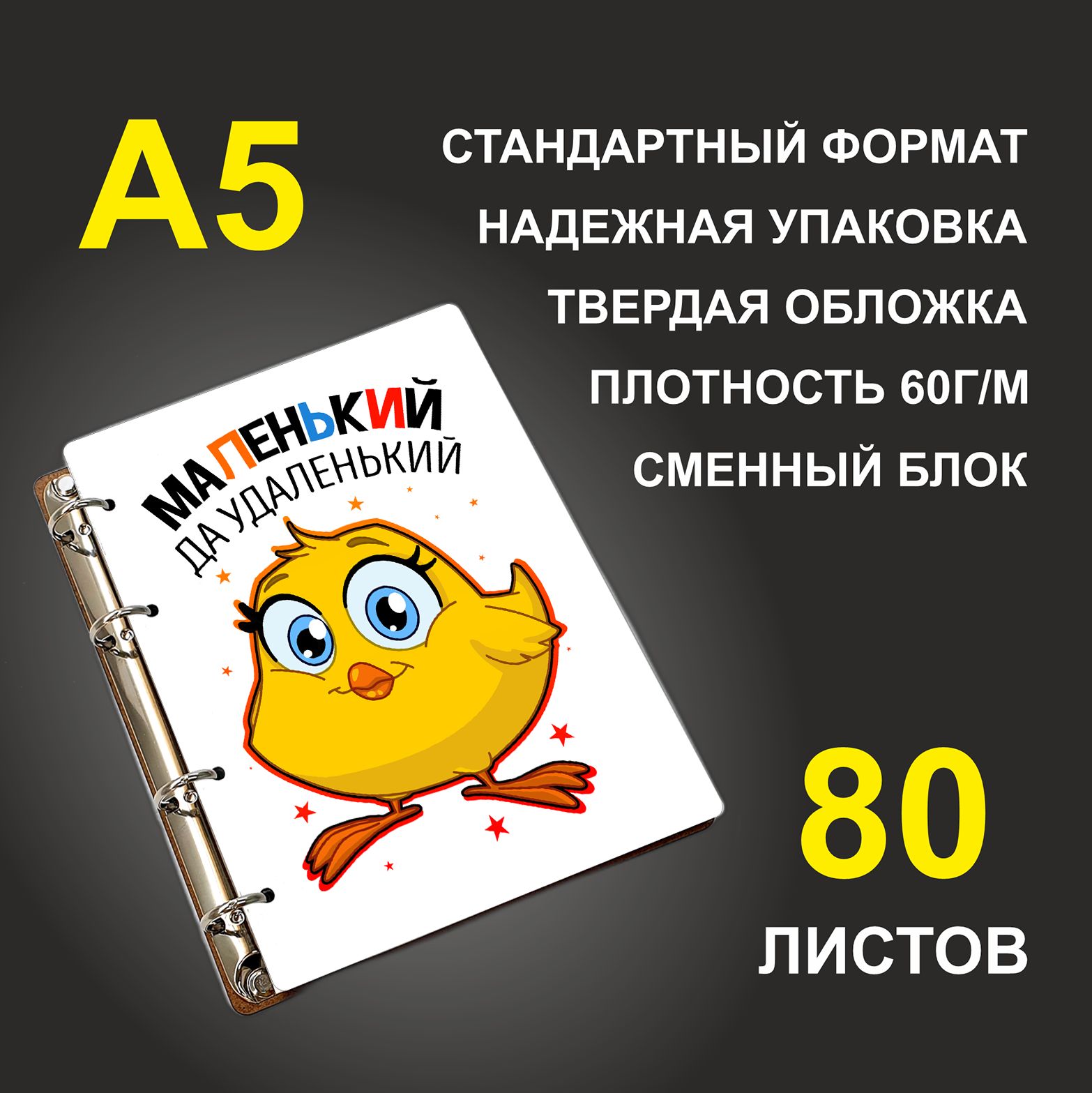 

Блокнот подарочный #huskydom Маленький, да удаленький Цыпленок A5 деревянный