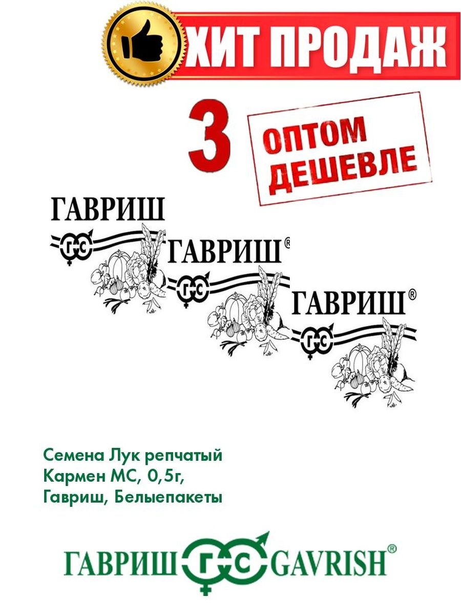 

Семена Лук репчатый Кармен МС, 0,5г, Гавриш, Белые пакеты(3уп)