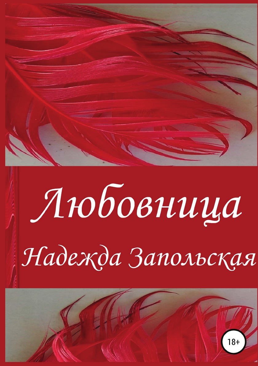 

Любовница