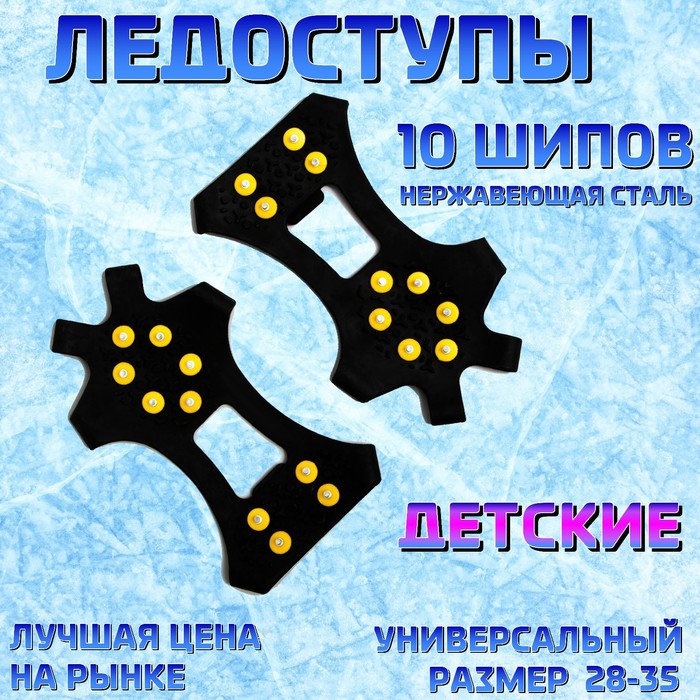

Ледоступы "10 шипов для детей" размер 28-35, Черный, 7088873