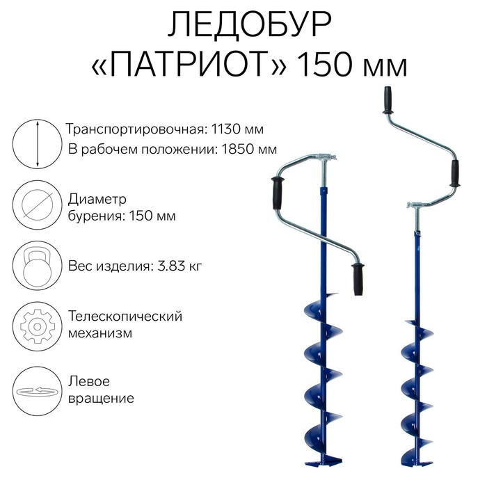 Ледобур Патриот телескопический 150 мм 5566₽