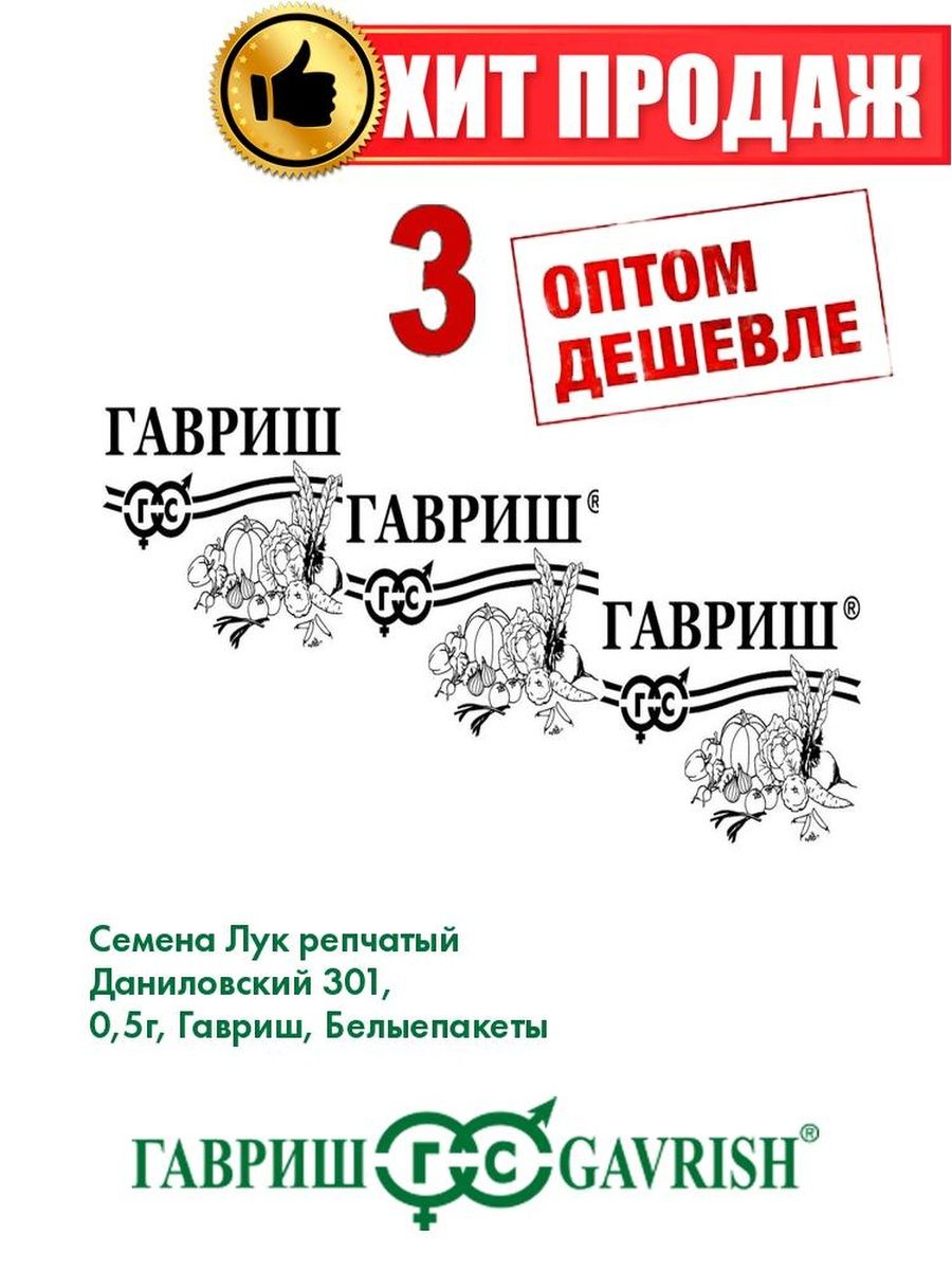 

Семена Лук репчатый Даниловский 301, 0,5г, Гавриш, Б/п(3уп)