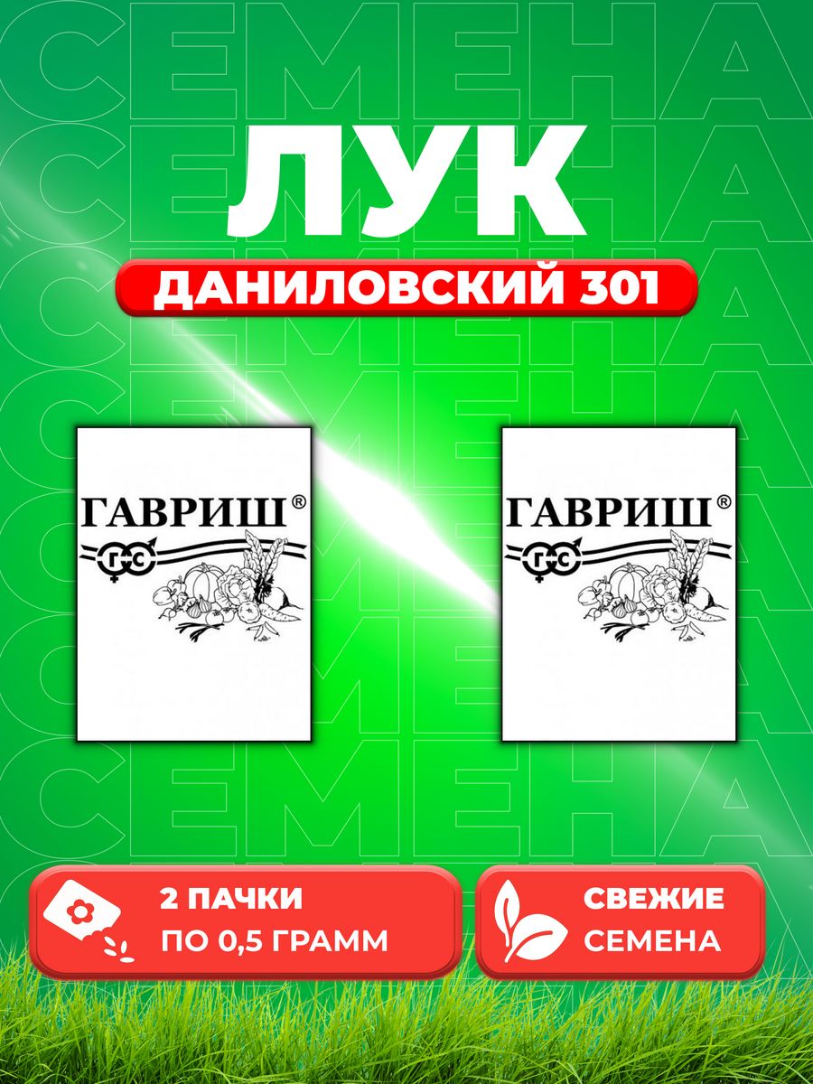 

Семена Лук репчатый Даниловский 301, 0,5г, Гавриш, Б/п(2уп)