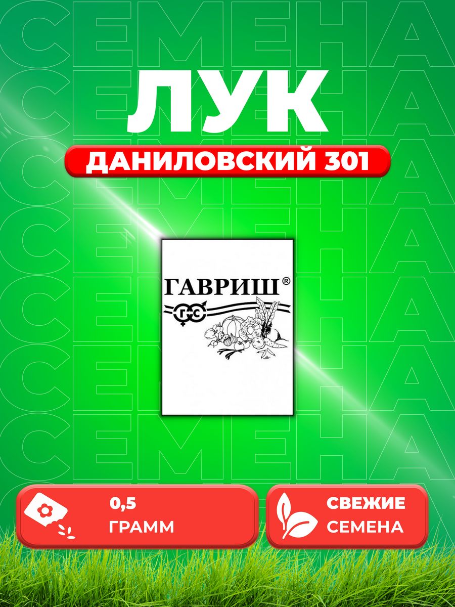 

Семена Лук репчатый Даниловский 301, 0,5г, Гавриш, Б/п