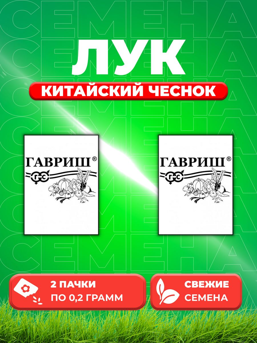 

Семена Лук душистый Китайский чеснок, 0,2г, Гавриш, Б/п(2уп)