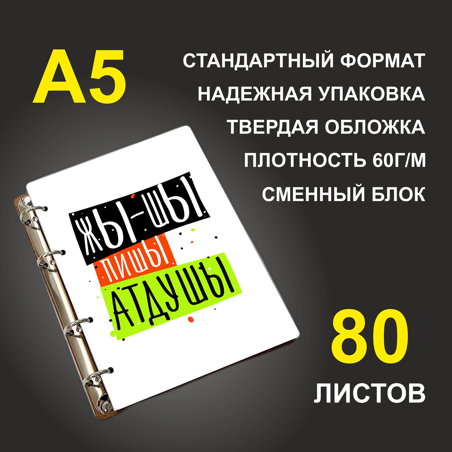 

Блокнот подарочный #huskydom Жы-шы пишы атдушы A5 деревянный