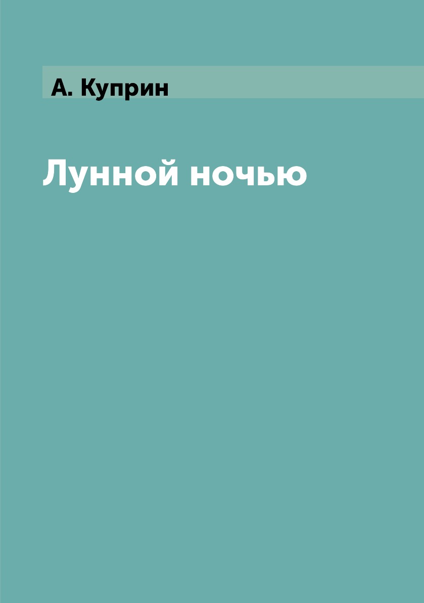 

Лунной ночью