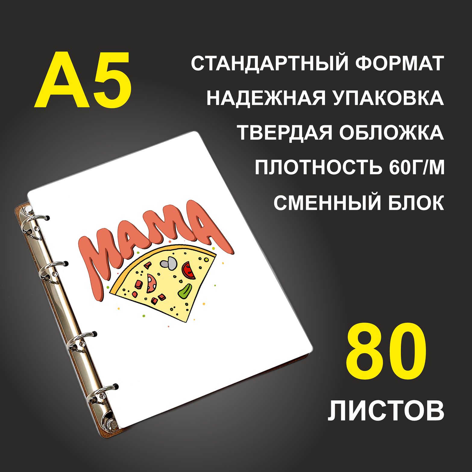 

Блокнот подарочный #huskydom Мама Пицца A5 деревянный